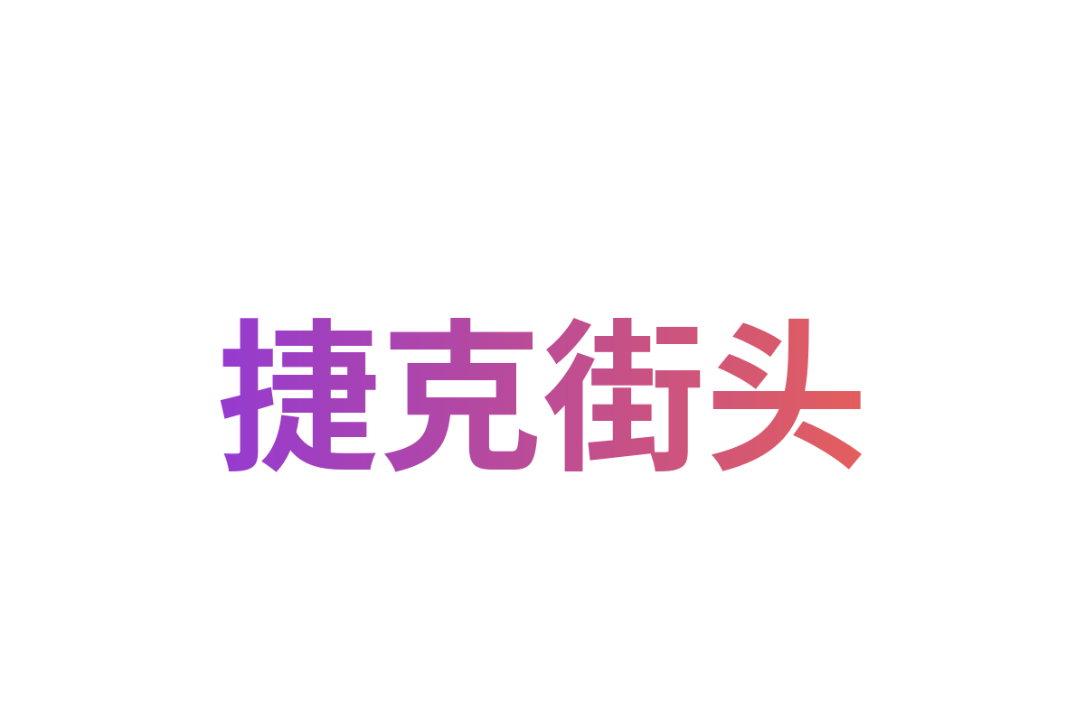 捷克街头